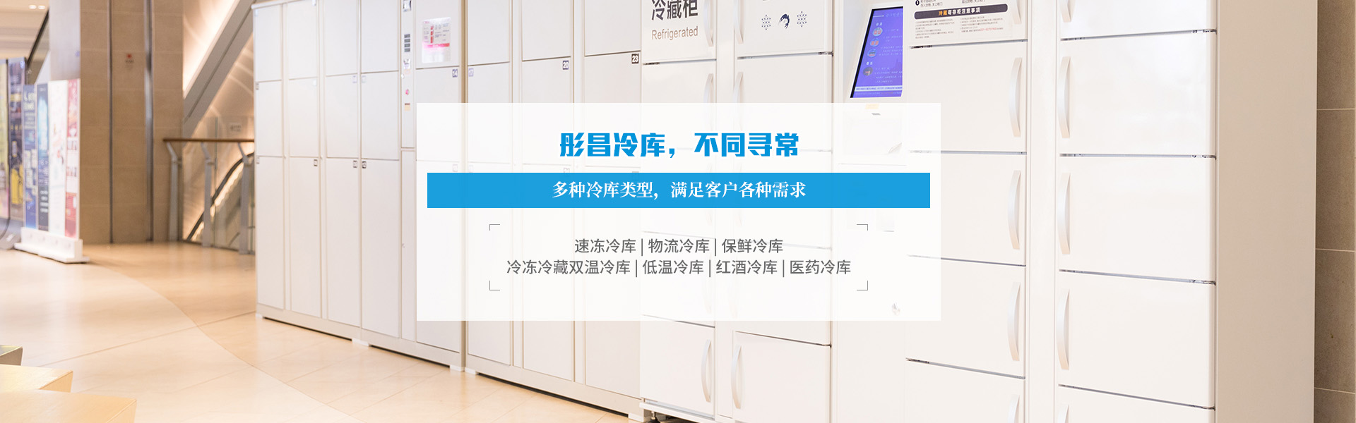 廣州冷庫(kù)公司選擇彤昌冷凍設(shè)備,多種冷庫(kù)類型